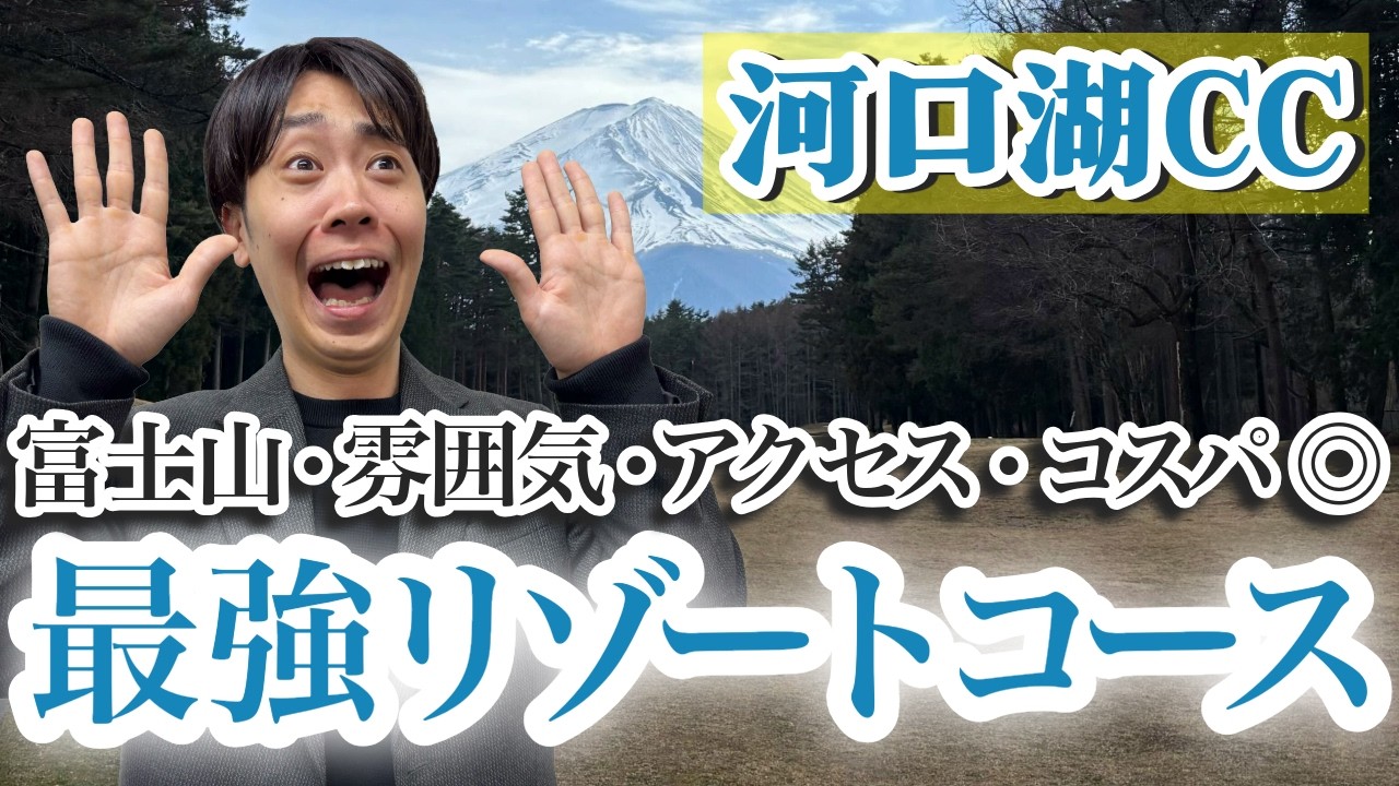 河口湖CCが"最強リゾートコース"である理由