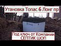 Топас 6 пр Лонг  Установка септика Топас под ключ видео.