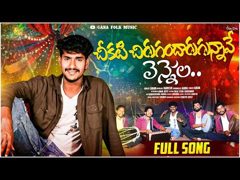 CHEKATI CHERU GANDARGUNNAVE SRIKAKULAM FOLK SONG SINGER GANA 2025