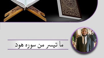 ما تيسر من سوره هود القارئ الشيخ هشام محمود
