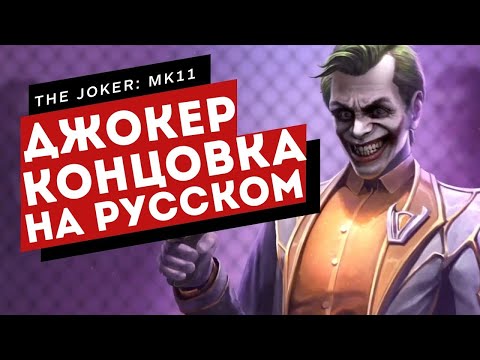 Video: Der Joker Von Mortal Kombat 11 Bringt Freundschaft Zurück