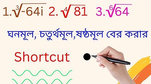জটিল সংখ্যা (Complex number) Mcq shortcut. ঘনমূল, চতুর্থমূল,ষষ্ঠমূল বের করার shortcut.