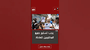لابد من ضبط كل المطلوبين للأمن 