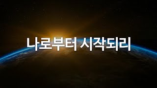 Video thumbnail of "나로부터 시작되리 by 클래식콰이어"