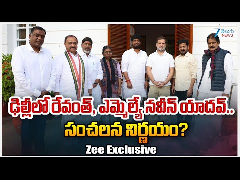 CM Revanth Reddy Delhi Tour Live Updates: CM Revanth Key Meeting With Rahul Gandhi in Delhi | ZEE - ZEE24TELUGUNEWS