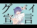 グッバイ宣言　歌ってみた　むのくん
