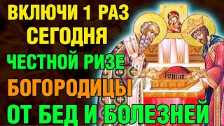 17 июля ВКЛЮЧИ ЧЕСТНОЙ РИЗЕ БОГОРОДИЦЫ ОТ БЕД И БОЛЕЗНЕЙ! Акафист в день Богородицы. Православие.