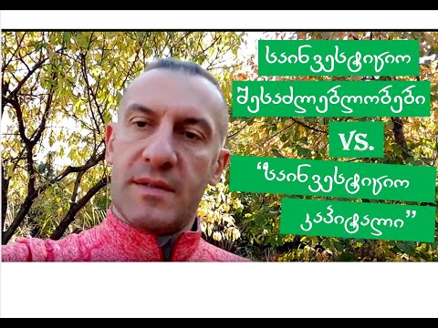 საინვესტიციო შესაძლებლობები vs \"საინვესტიციო კაპიტალი\"  #ზურაბაბუაშვილი #საინვესტიციოკაპიტალი