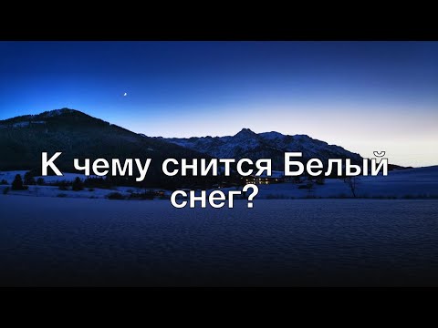 К чему снится белый снег? Толкование сна и его значение по сонникам Ванги и Фрейда