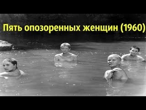 ПЯТЬ ОПОЗОРЕННЫХ ЖЕНЩИН (1966) Югославия Военные Фильмы