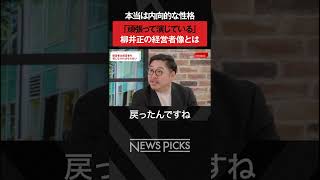 【ユニクロ】柳井正の経営者像とは？　#shorts