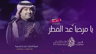 راشد الماجد | يا مرحبا عد المطر ترحيب بالضيوف بدون اسماء لطلب بدون حقوق