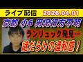 【ライブ配信】京都 小6男児 行方不明 ランリュック発見... 謎だらけの違和感!【小川泰平の事件考察室】# 2589