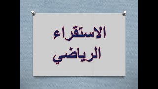 رياضيات | بكلوريا علمي | المتتاليات | الاستقراء الرياضي