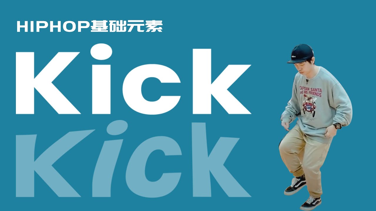 [HIPHOP]街舞跟我学#07 Kick丨街舞教学丨HIPHOP元素丨街舞入门简单