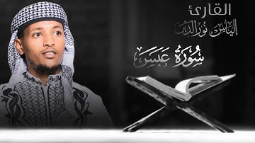 قراءة متقنة 🌹سورة العبس بصوت القارئ إلياس نورالدين محمد