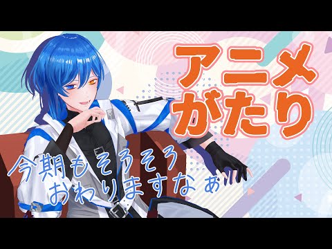 【雑談配信】アニメ今期や来期や最近見返したものとか【アニメ語り】