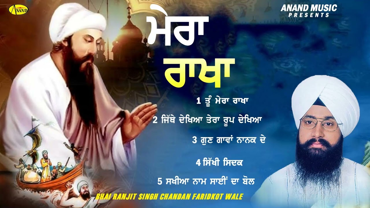 Mera Rakha l Bhai Ranjit Singh Chandan Faridkot Wale l Jukebox l Gurbani l  Anand Gurbani