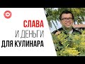 Как заработать на кулинарном YouTube канале? Способы как можно зарабатывать на ютубе