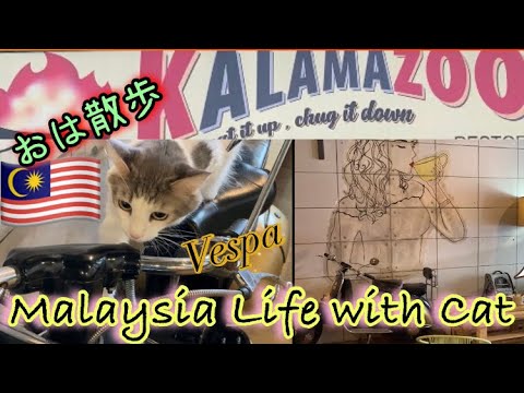 【ペットと行けるレストラン】【猫とマレーシア生活】"KALAMA ZOO" Petaling Jaya Malaysia #マレーシア移住 #ペットと行けるカフェ #Malaysia