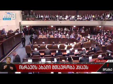 ისრაელს ახალი მთავრობა ჰყავს