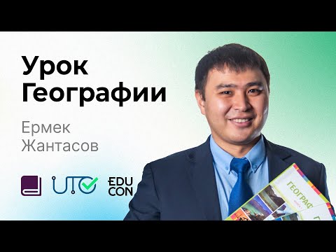 География / Онлайн-урок №7 / ЕНТ