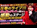 🎤✨【感動】氷川きよし“KIINA.”として新たな伝説へ!!️❤️ 赤と黒のドレスで魅せた圧巻ライブにファン涙😭「命ある限り、歌い続けます」魂のメッセージに会場総立ち💖 新たな世界観と圧倒的パフォーマン