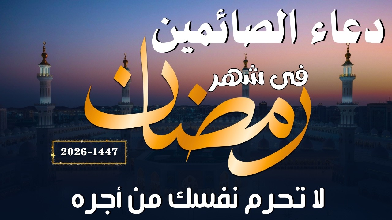 دعاء الصائم ليوم الأربعاء 7 من شهر رمضان🌛😍 ادعية شهر رمضان (دعاء الصائم المستجاب) 2026 RAMADAN Dua