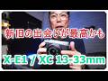 X-E1に最適かも XC13-33mm 魅惑のズームレンズ