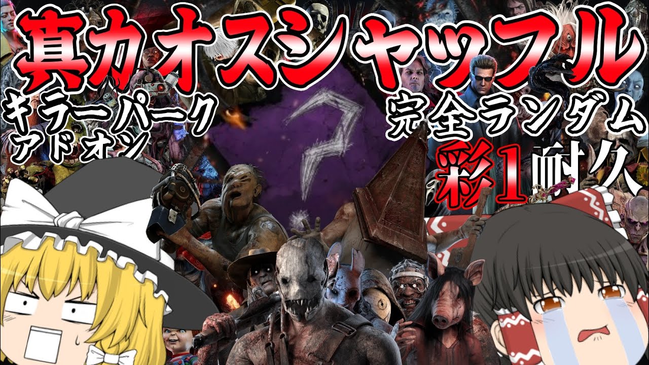 【DBD】キラー、アドオン、パーク全てランダムな状態で彩1を目指せ！(前編)【ゆっくり実況】