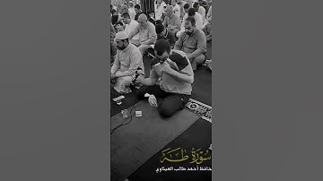 #القارئ_أحمد_طالب_العيثاوي جمال صوته يفوق الخيال سبحان من اخذ منه نعمه البصر فأعطاه نعمه الصوت#ترند
