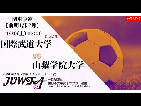 【関東学連 前期1部2節】国際武道大学 × 山梨学院大学 4/20(土) 15:00