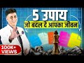 Top 5 Success Tips I Success Tips I Numerology I Vastu Tips I Arviend Sud