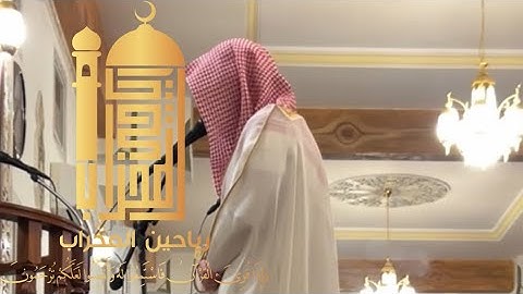 تلاوة من خواتيم سورة الأحزاب ، للشيخ عبدالأله العجيري إمام جامع الملك فيصل بأبها