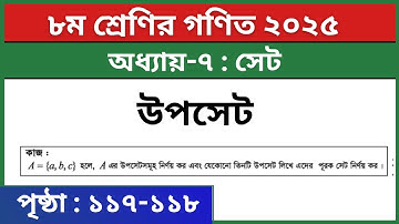 ৮ম শ্রেণির গণিত পৃষ্ঠা ১১৭-১১৮ | উপসেট | Class 8 Math Chapter 7 Set Page 117 118 | Eight Math Set