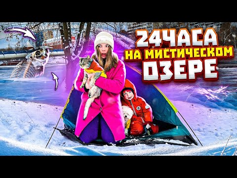 Видео: 24 ЧАСА на МИСТИЧЕСКОМ ОЗЕРЕ с КОТОМ и СОБАКОЙ