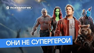 Не супергерои, а травмированные дети: вся правда о Стражах Галактики