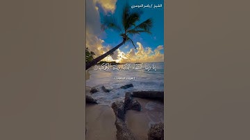 سورة الصافات من آية 1 إلى آية 10 بصوت الشيخ ياسر الدوسري♥♥