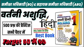 19. 100+ वर्तनी शुद्धि : RO ARO Pre & Mains | Vartani Shuddhi-Ashuddhi | Hindi by Nitin Sir STUDY91