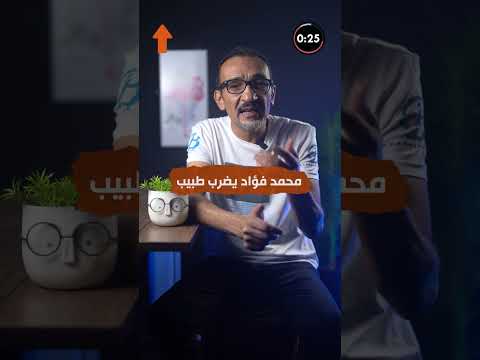 محمد فؤاد يضرب طبيب داخلي المستشفي تعرف علي الأسباب