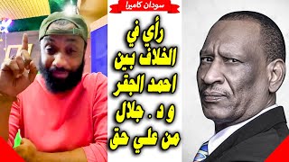 رأي وليد فارس في الخلاف بين احمد الجقر و د. جلال