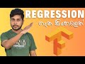 Regression with TensorFlow | Deep Learning | Sinhala