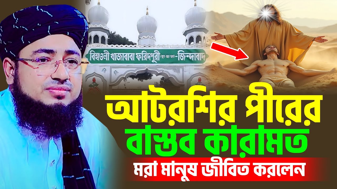 আটরশির পীরের বাস্তব কারামত । মরা মানুষ জীবিত করলেন । jahirul islam foridi new waz । Moral Tv