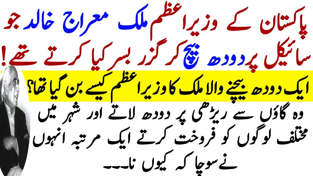 Malik Meraj Khalid History & Biography in Urdu | Meraj Khalid ...