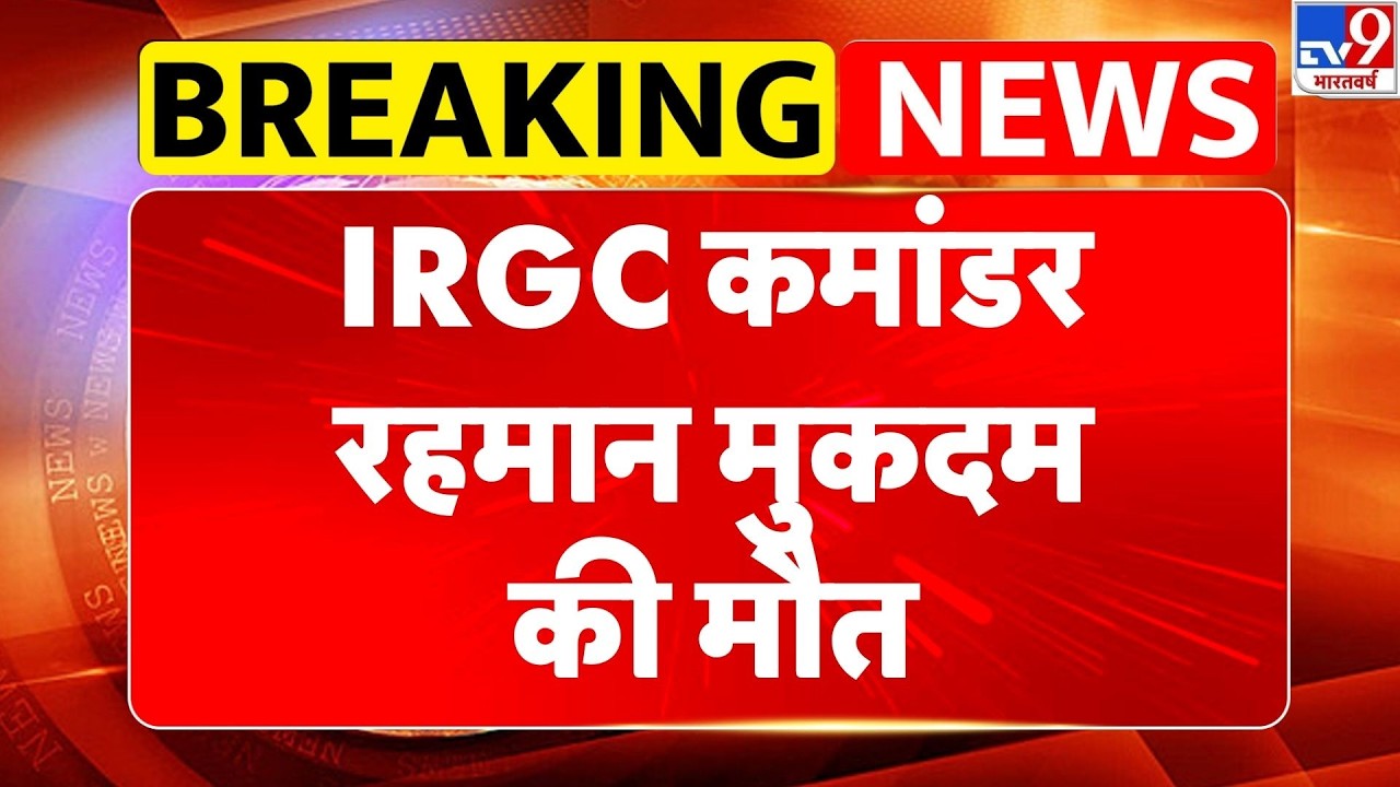 Israel USA Vs Iran War: IRGC कमांडर रहमान मुकदम की मौत- Tv9 | America | Trump | Middle East