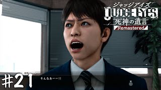 源田法律事務所ケーキ盗難事件【JUDGE EYES】＃２１