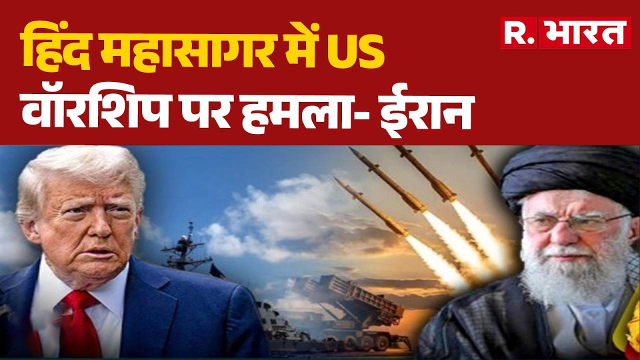 Iran Israel War : हिंद महासागर में US वॉरशिप पर हमला- ईरान| Trump | Khamenei | Netanyah
