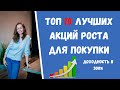 ТОП 10 ОТЛИЧНЫХ АКЦИЙ РОСТА! Какие акции покупать?