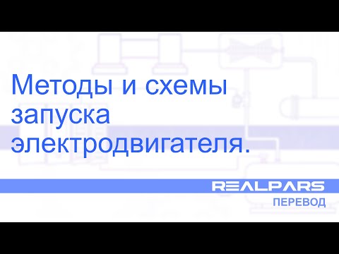 Перевод RealPars 18