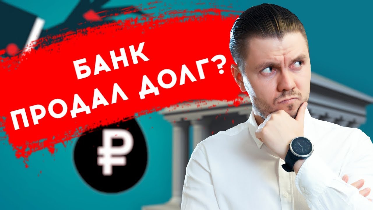 Банк продал долг коллекторам. 3 способа НЕ платить кредит - YouTube